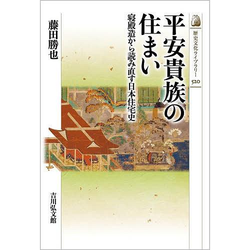 平安貴族の住まい 寝殿造から読み直す日本住宅史/藤田勝也