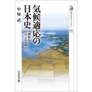 気候適応の日本史 人新世をのりこえる視点/中塚武の商品画像