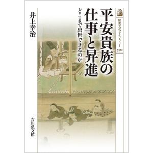 平安貴族の仕事と昇進 どこまで出世できるのか/井上幸治の商品画像