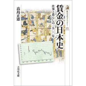 賃金の日本史 仕事と暮らしの一五〇〇年/高島正憲