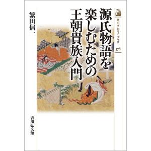 源氏物語を楽しむための王朝貴族入門/繁田信一の商品画像