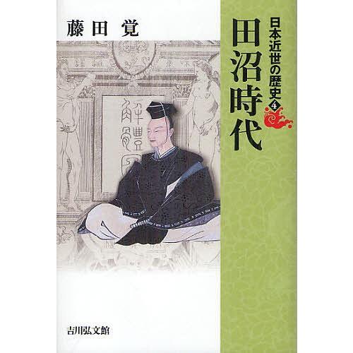 日本近世の歴史 4/藤田覚/委員藤井讓治