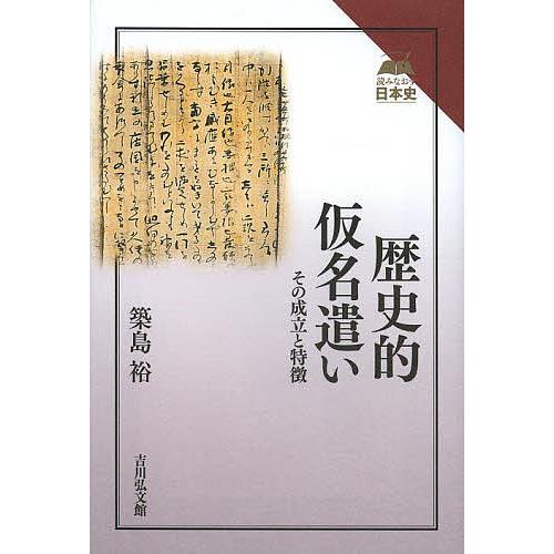 歴史的仮名遣い その成立と特徴/築島裕