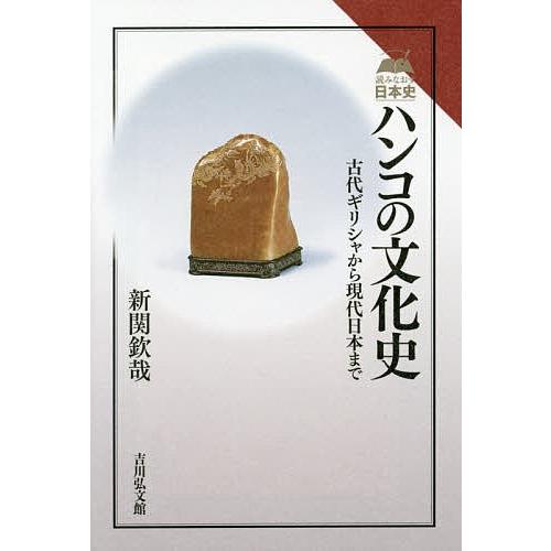 ハンコの文化史 古代ギリシャから現代日本まで/新関欽哉