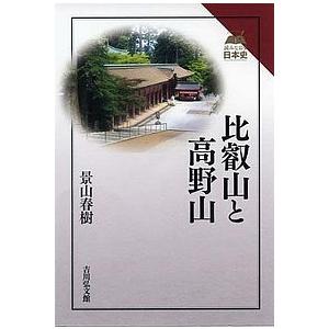比叡山と高野山/景山春樹