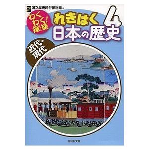 わくわく!探検れきはく日本の歴史 4/国立歴史民俗博物館