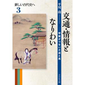 新しい古代史へ 3 / 平川南