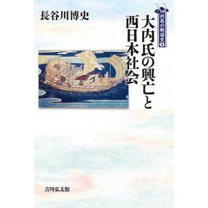 大内氏の興亡と西日本社会/長谷川博史
