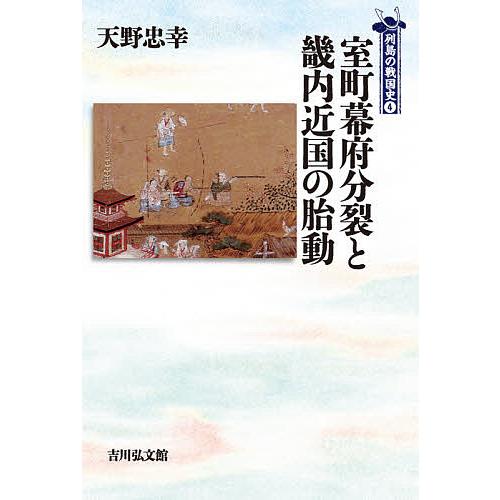 室町幕府分裂と畿内近国の胎動/天野忠幸