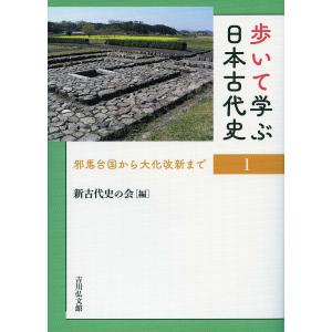 歩いて学ぶ日本古代史 1/新古代史の会｜bookfan