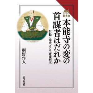 本能寺の変の首謀者はだれか 信長と光秀、そして斎藤利三/桐野作人