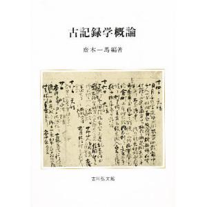 古記録学概論/斎木一馬