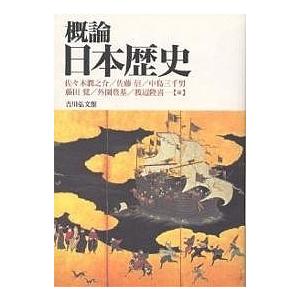 概論日本歴史/佐々木潤之介