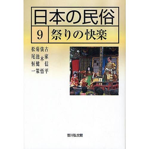 日本の民俗 9/古家信平