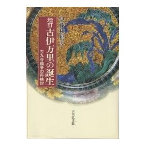 古伊万里の誕生 古九谷論争の再検討/伊藤和雅