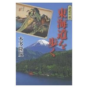 東海道を歩く/本多隆成