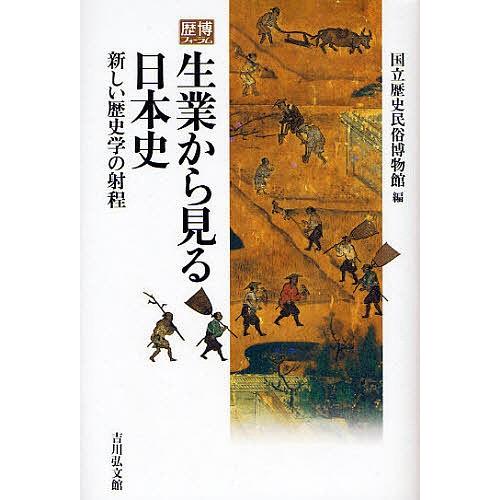 生業から見る日本史 新しい歴史学の射程/国立歴史民俗博物館