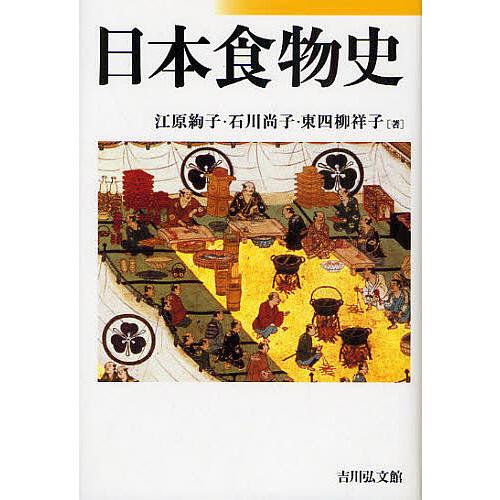 日本食物史/江原絢子