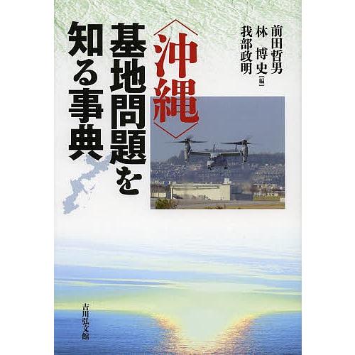 沖縄基地問題