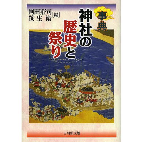 神社の歴史と祭り 事典/岡田莊司/笹生衛