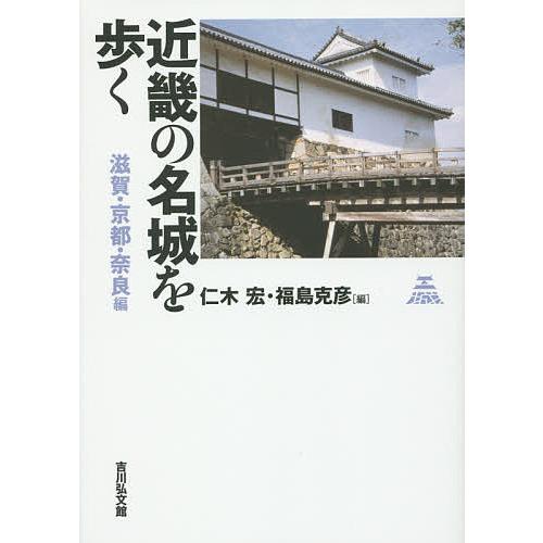 近畿の名城を歩く 滋賀・京都・奈良編/仁木宏/福島克彦