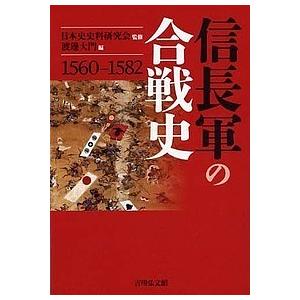 信長軍の合戦史 1560-1582/日本史史料研究会/渡邊大門