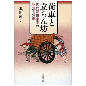 荷車と立ちん坊 近代都市東京の物流と労働/武田尚子