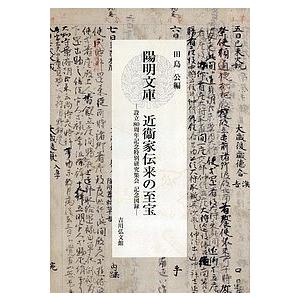 陽明文庫近衞家伝来の至宝 設立80周年記念特別研究集会記念図録/田島公