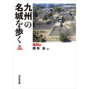 九州の名城を歩く 福岡編/岡寺良