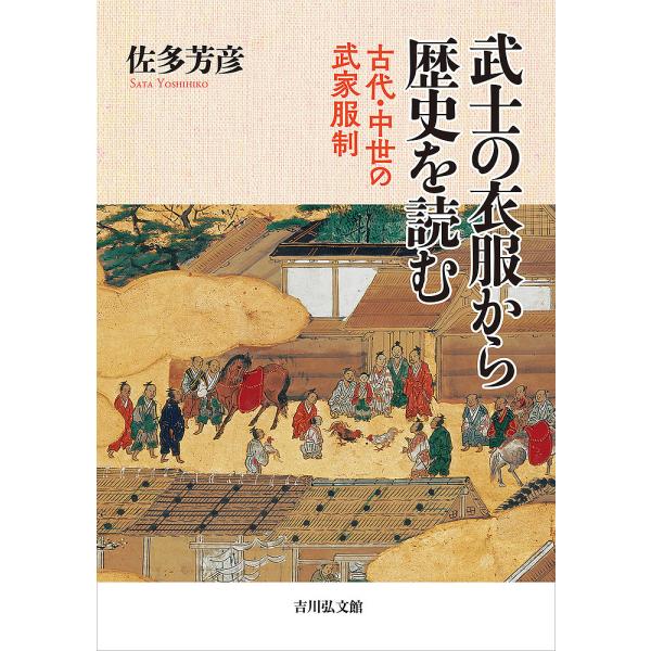 武士の衣服から歴史を読む 古代・中世の武家服制/佐多芳彦