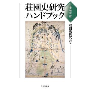 荘園史研究ハンドブック/荘園史研究会｜bookfanプレミアム