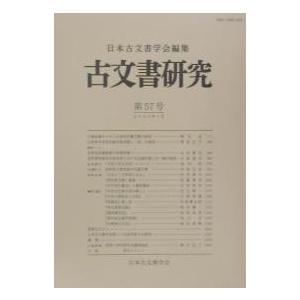 古文書研究 第57号/日本古文書学会