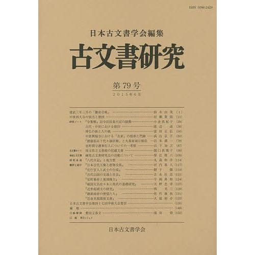 古文書研究 第79号/日本古文書学会