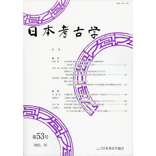 日本考古学 第53号/日本考古学協会