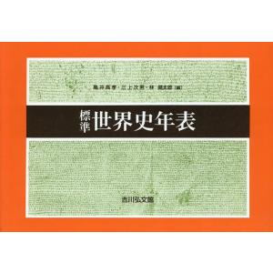 標準世界史年表/亀井高孝/三上次男/林健太郎｜bookfan