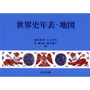 世界史年表・地図 亀井高孝の買取情報