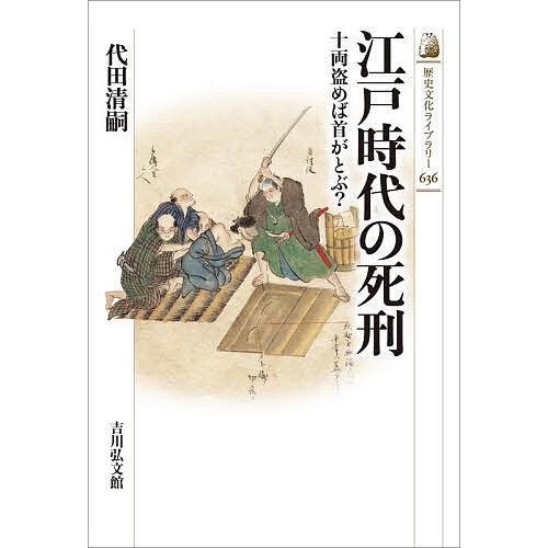 〔予約〕江戸時代の死刑 十両盗めば首がとぶ? /代田清嗣