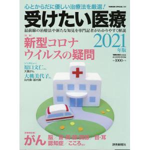 受けたい医療 2021年版/読売新聞医療部