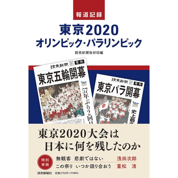 報道記録東京2020オリンピック・パラリンピック/読売新聞取材班