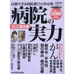 病院の実力 2023総合編/読売新聞医療部