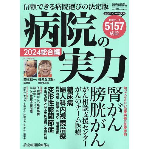 病院の実力 2024総合編/読売新聞医療部