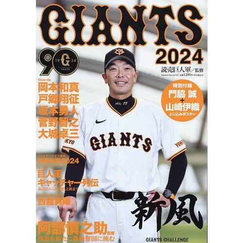 GIANTS 2024/読売巨人軍