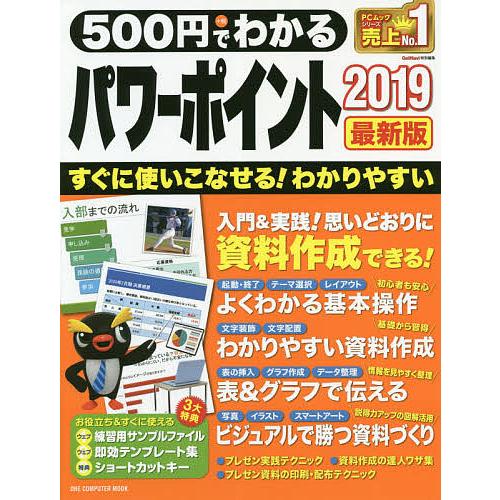 500円でわかるパワーポイント2019 最新版 だれでもすぐに上達!