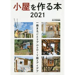 小屋を作る本 一冊まるごとリアルなDIY術&アイデア 2021の商品画像