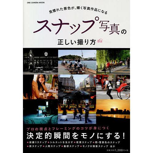 スナップ写真の正しい撮り方 見慣れた景色が、輝く写真作品になる