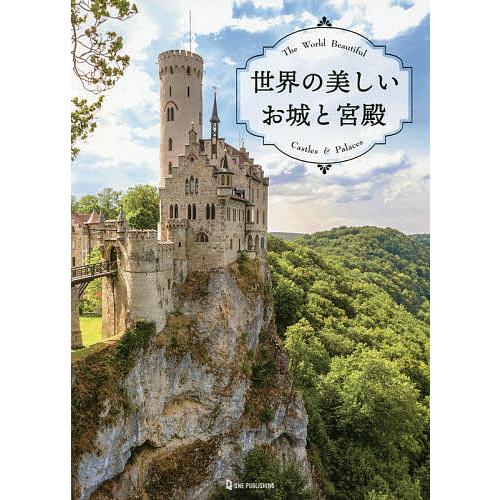 世界の美しいお城と宮殿/旅行