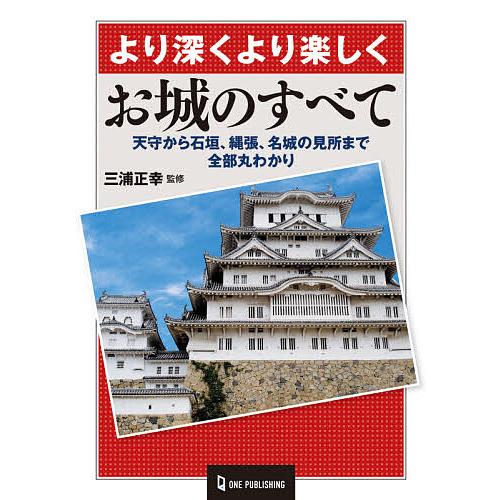お城のすべて より深くより楽しく 天守から石垣、縄張、名城の見所まで全部丸わかり/三浦正幸/旅行