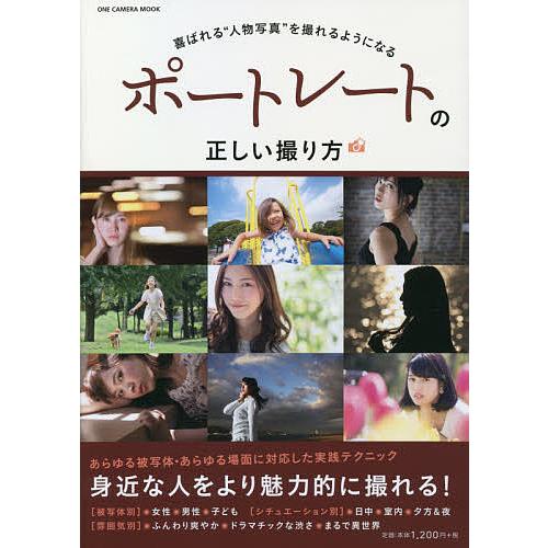 ポートレートの正しい撮り方 喜ばれる“人物写真”を撮れるようになる