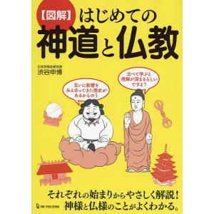 〈図解〉はじめての神道と仏教/渋谷申博