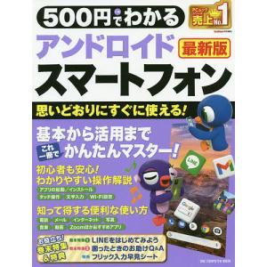 500円でわかるアンドロイドスマートフォン